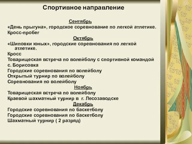 Спортивное направление Сентябрь «День прыгуна», городское соревнование по легкой атлетике. Кросс-пробег Октябрь