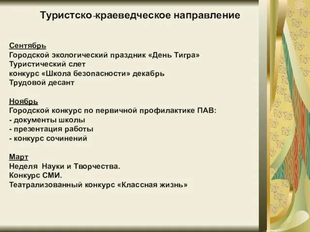 Туристско-краеведческое направление Сентябрь Городской экологический праздник «День Тигра» Туристический слет конкурс «Школа