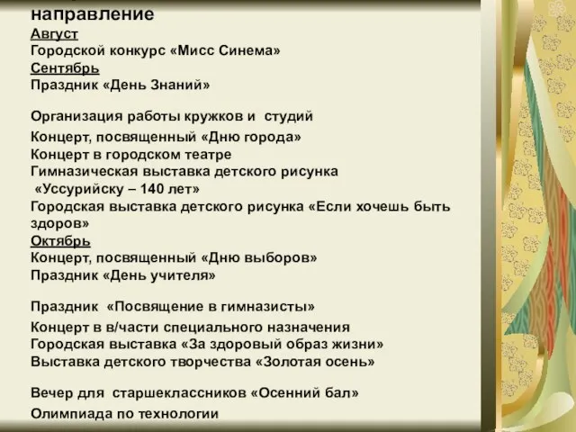 Художественно-эстетическое направление Август Городской конкурс «Мисс Синема» Сентябрь Праздник «День Знаний» Организация