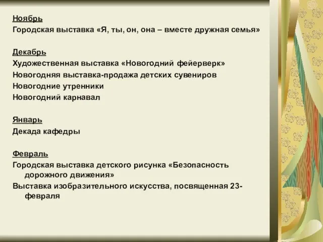 Ноябрь Городская выставка «Я, ты, он, она – вместе дружная семья» Декабрь