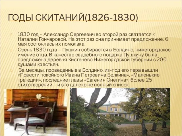 ГОДЫ СКИТАНИЙ(1826-1830) 1830 год – Александр Сергеевич во второй раз сватается к