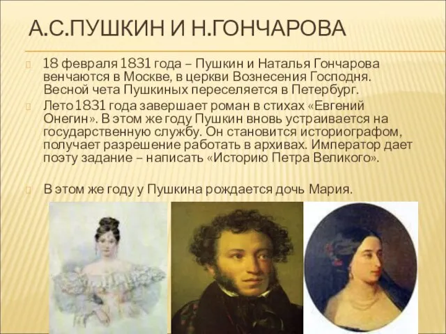 А.С.ПУШКИН И Н.ГОНЧАРОВА 18 февраля 1831 года – Пушкин и Наталья Гончарова