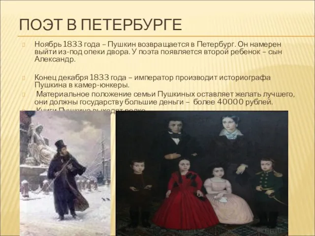 ПОЭТ В ПЕТЕРБУРГЕ Ноябрь 1833 года – Пушкин возвращается в Петербург. Он