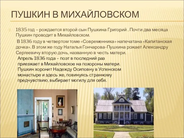 ПУШКИН В МИХАЙЛОВСКОМ 1835 год – рождается второй сын Пушкина Григорий .