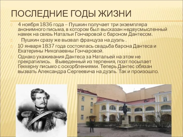 ПОСЛЕДНИЕ ГОДЫ ЖИЗНИ 4 ноября 1836 года – Пушкин получает три экземпляра