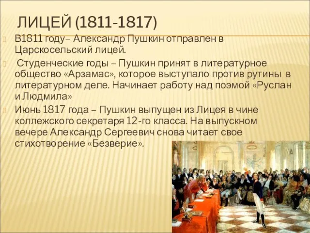 ЛИЦЕЙ (1811-1817) В1811 году– Александр Пушкин отправлен в Царскосельский лицей. Студенческие годы