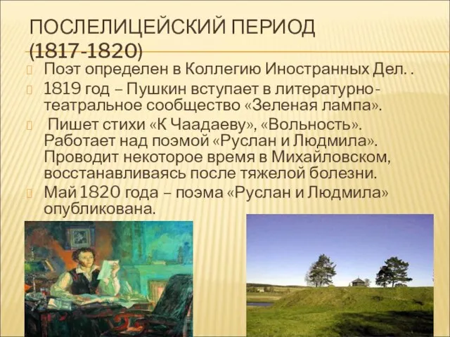 ПОСЛЕЛИЦЕЙСКИЙ ПЕРИОД(1817-1820) Поэт определен в Коллегию Иностранных Дел. . 1819 год –