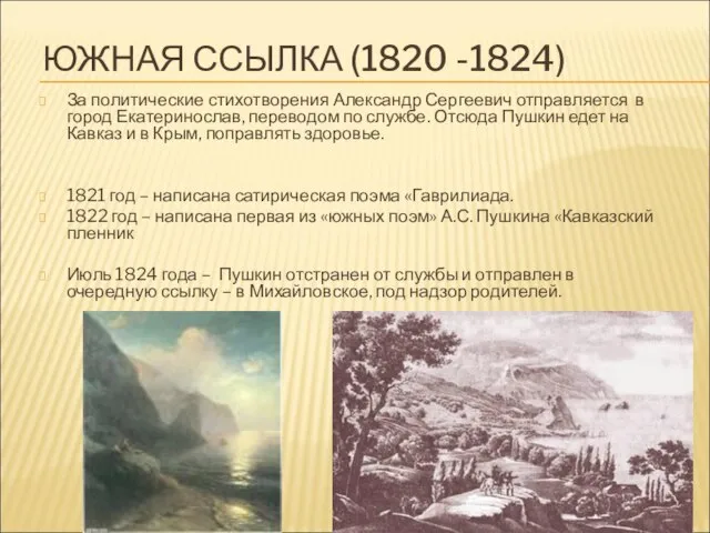 ЮЖНАЯ ССЫЛКА (1820 -1824) За политические стихотворения Александр Сергеевич отправляется в город