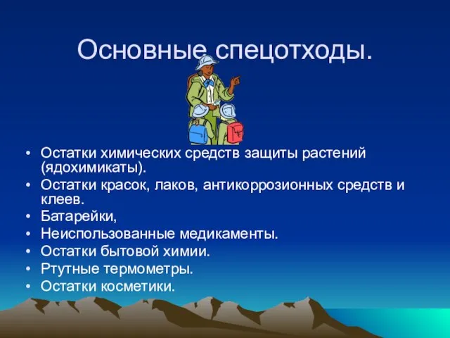 Основные спецотходы. Остатки химических средств защиты растений (ядохимикаты). Остатки красок, лаков, антикоррозионных