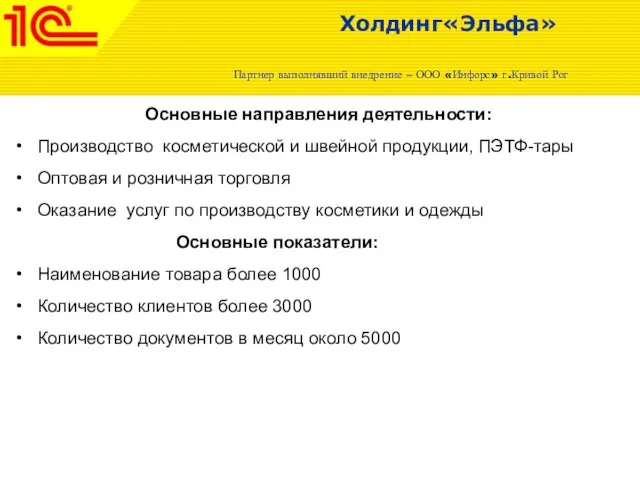 Основные направления деятельности: Производство косметической и швейной продукции, ПЭТФ-тары Оптовая и розничная