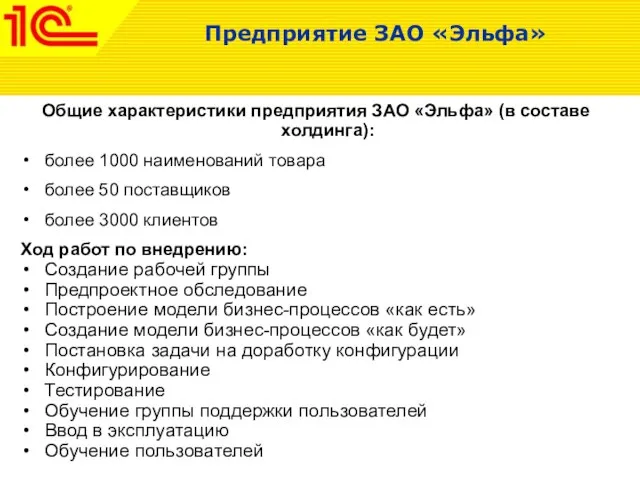 Общие характеристики предприятия ЗАО «Эльфа» (в составе холдинга): более 1000 наименований товара