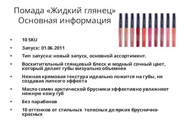 Помада «Жидкий глянец» Основная информация 10 SKU Запуск: 01.06.2011 Тип запуска: новый