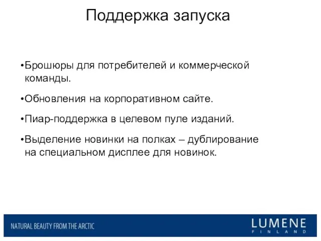 Поддержка запуска Брошюры для потребителей и коммерческой команды. Обновления на корпоративном сайте.