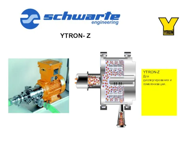 YTRON- Z YTRON-Z Для диспергирования и гомогенизации.