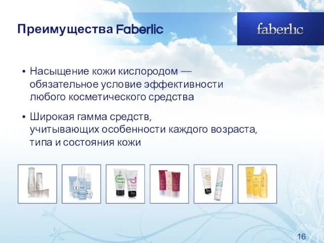 Преимущества Faberlic Насыщение кожи кислородом — обязательное условие эффективности любого косметического средства