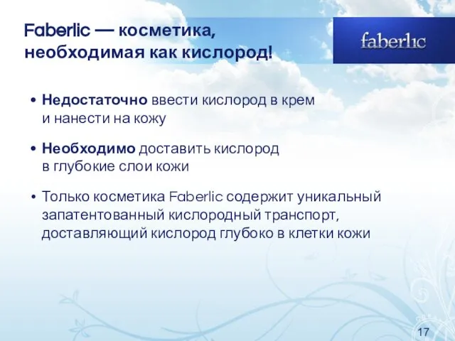 Faberlic — косметика, необходимая как кислород! Недостаточно ввести кислород в крем и