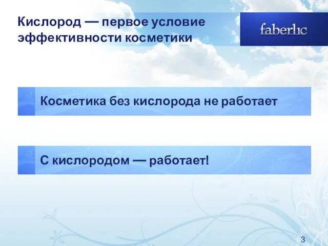 Косметика без кислорода не работает Кислород — первое условие эффективности косметики С кислородом — работает!