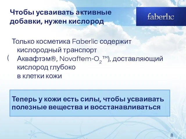 Чтобы усваивать активные добавки, нужен кислород Только косметика Faberlic содержит кислородный транспорт