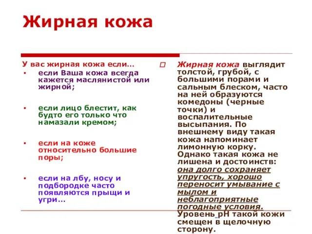 Жирная кожа У вас жирная кожа если… если Ваша кожа всегда кажется