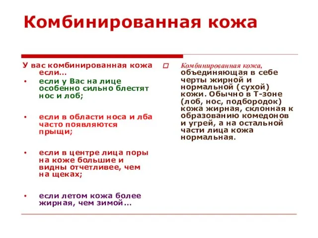 Комбинированная кожа У вас комбинированная кожа если… если у Вас на лице