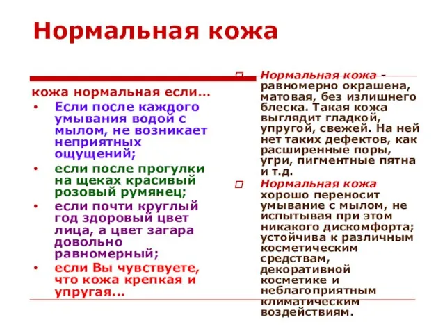 Нормальная кожа кожа нормальная если… Если после каждого умывания водой с мылом,