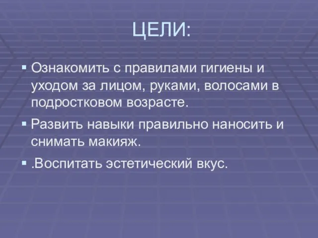 ЦЕЛИ: Ознакомить с правилами гигиены и уходом за лицом, руками, волосами в