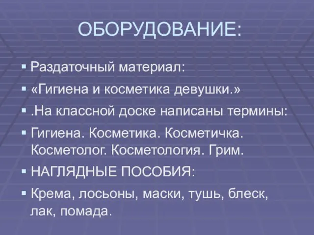 ОБОРУДОВАНИЕ: Раздаточный материал: «Гигиена и косметика девушки.» .На классной доске написаны термины: