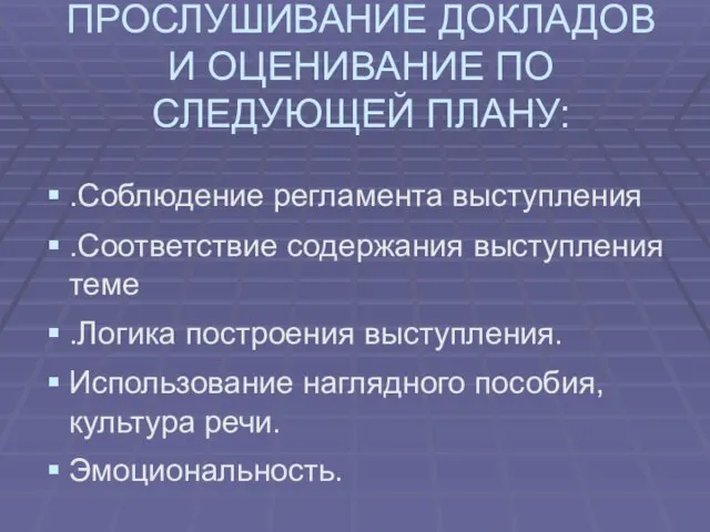 ПРОСЛУШИВАНИЕ ДОКЛАДОВ И ОЦЕНИВАНИЕ ПО СЛЕДУЮЩЕЙ ПЛАНУ: .Соблюдение регламента выступления .Соответствие содержания