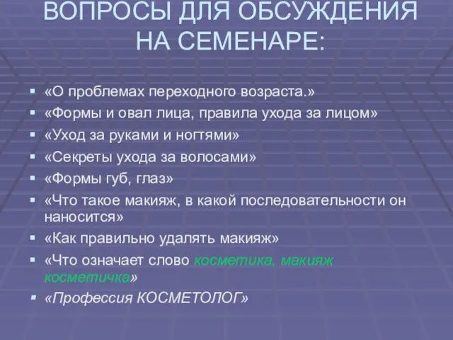 ВОПРОСЫ ДЛЯ ОБСУЖДЕНИЯ НА СЕМЕНАРЕ: «О проблемах переходного возраста.» «Формы и овал