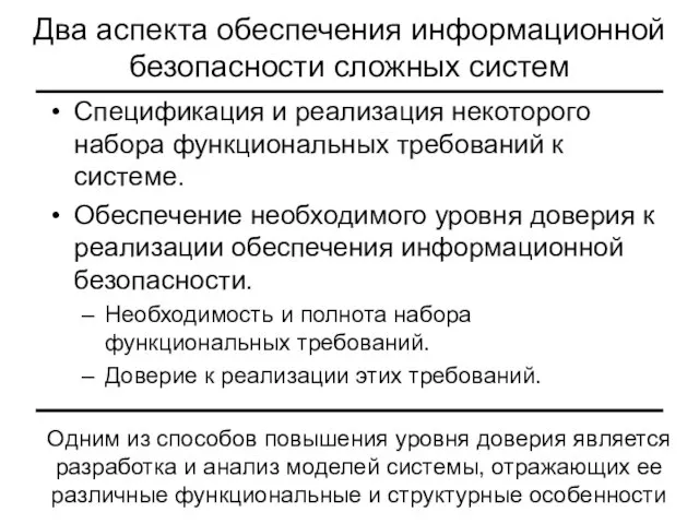 Два аспекта обеспечения информационной безопасности сложных систем Спецификация и реализация некоторого набора