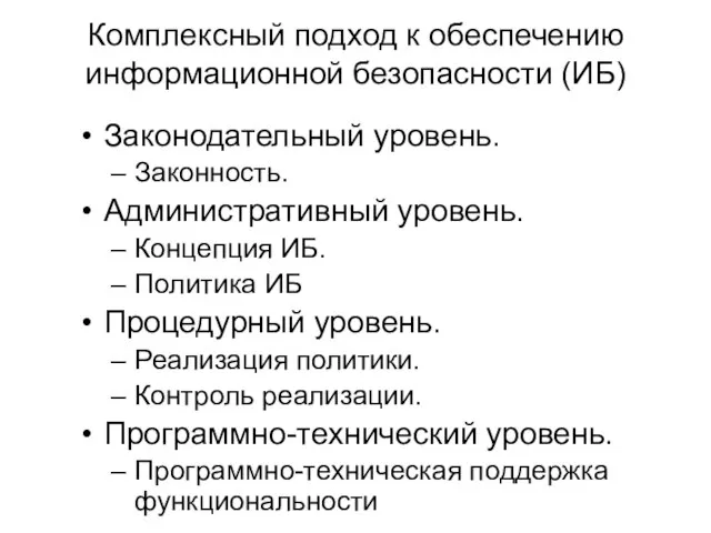 Комплексный подход к обеспечению информационной безопасности (ИБ) Законодательный уровень. Законность. Административный уровень.