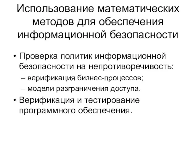 Использование математических методов для обеспечения информационной безопасности Проверка политик информационной безопасности на