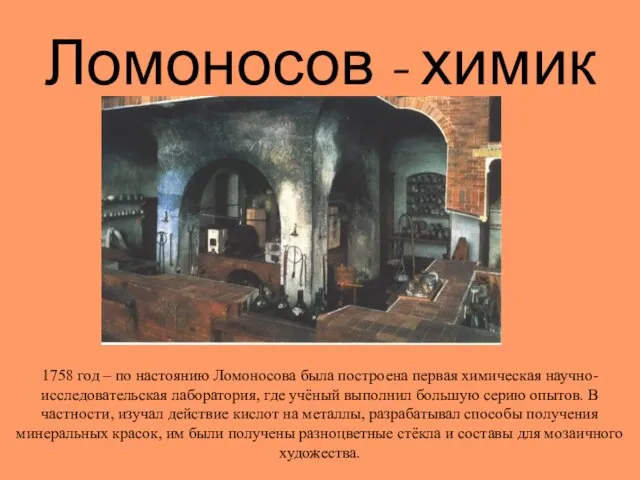 Ломоносов - химик 1758 год – по настоянию Ломоносова была построена первая