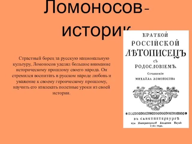 Ломоносов-историк Страстный борец за русскую национальную культуру, Ломоносов уделял большое внимание историческому