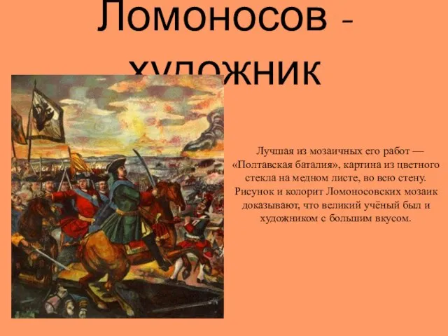 Ломоносов - художник Лучшая из мозаичных его работ — «Полтавская баталия», картина