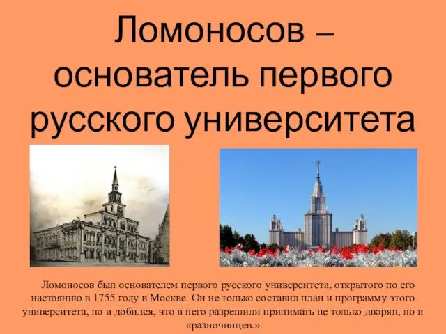 Ломоносов – основатель первого русского университета Ломоносов был основателем первого русского университета,