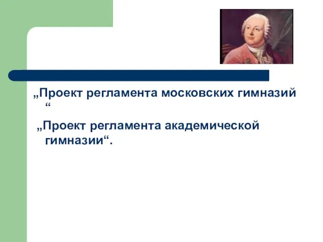 „Проект регламента московских гимназий“ „Проект регламента академической гимназии“.