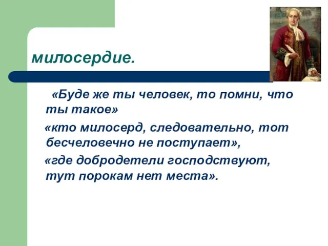 милосердие. «Буде же ты человек, то помни, что ты такое» «кто милосерд,