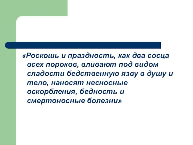 «Роскошь и праздность, как два сосца всех пороков, вливают под видом сладости