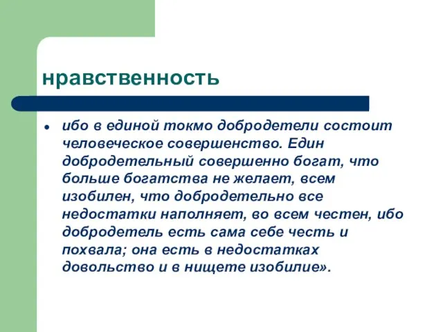 нравственность ибо в единой токмо добродетели состоит человеческое совершенство. Един добродетельный совершенно