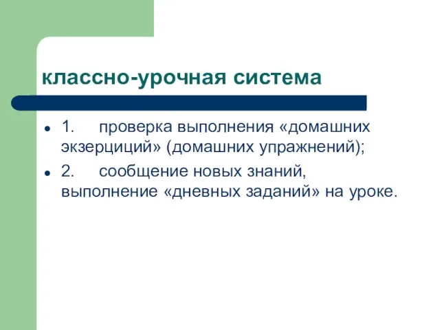 классно-урочная система 1. проверка выполнения «домашних экзерциций» (домашних упражнений); 2. сообщение новых