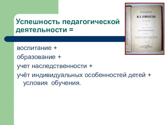 Успешность педагогической деятельности = воспитание + образование + учет наследственности + учёт