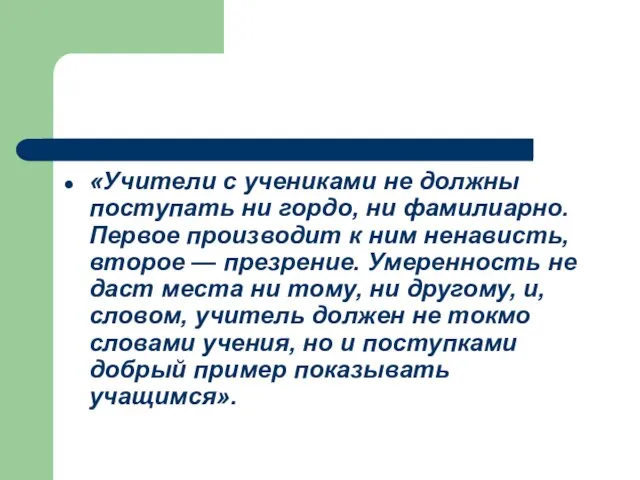 «Учители с учениками не должны поступать ни гордо, ни фамилиарно. Первое производит