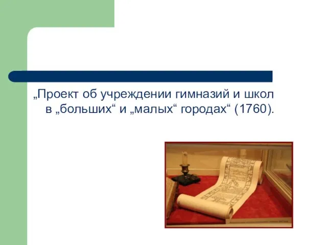 „Проект об учреждении гимназий и школ в „больших“ и „малых“ городах“ (1760).