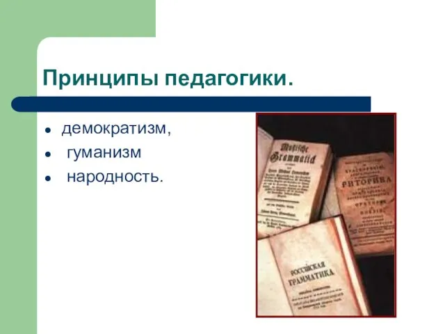 Принципы педагогики. демократизм, гуманизм народность.