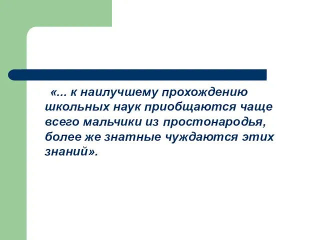 «... к наилучшему прохождению школьных наук приобщаются чаще всего мальчики из простонародья,