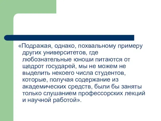 «Подражая, однако, похвальному примеру других университетов, где любознательные юноши питаются от щедрот