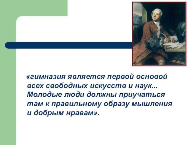 «гимназия является первой основой всех свободных искусств и наук... Молодые люди должны