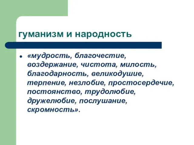 гуманизм и народность «мудрость, благочестие, воздержание, чистота, милость, благодар­ность, великодушие, терпение, незлобие,