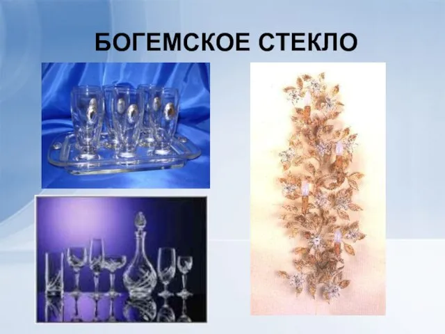 БОГЕМСКОЕ СТЕКЛО